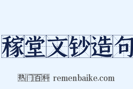 稼堂文钞造句是什么意思的图片